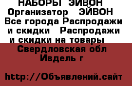 НАБОРЫ  ЭЙВОН › Организатор ­ ЭЙВОН - Все города Распродажи и скидки » Распродажи и скидки на товары   . Свердловская обл.,Ивдель г.